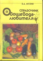 book Справочник овощевода-любителя