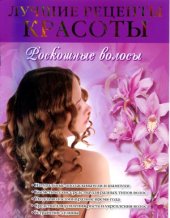 book Лучшие рецепты красоты. Роскошные волосы