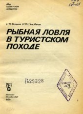 book Рыбная ловля в туристском походе