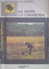 book На охоте со спаниелем