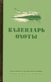 book Календарь охоты