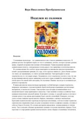 book Поделки из соломки