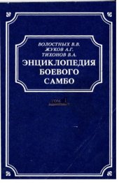 book Энциклопедия Боевого Самбо. Том 1