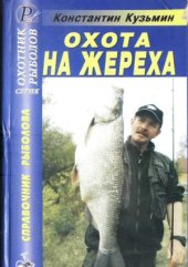 book Охота на жереха  Справочник