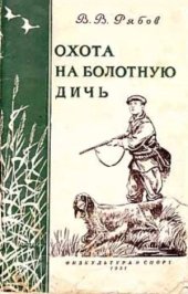 book Охота на болотную дичь