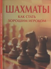 book Шахматы. Как стать хорошим игроком