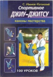 book Спортивное джиу-джитсу  каноны мастерства