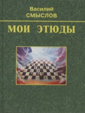 book Мои этюды