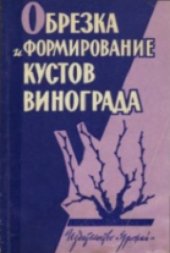 book Обрезка и формирование кустов винограда