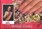 book Дизайн ногтей. Выпуск 1