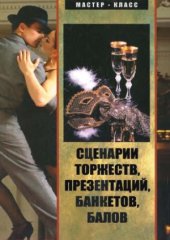 book Сценарии торжеств, презентаций, банкетов, балов