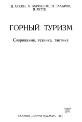 book Горный туризм  Снаряжение, техника, тактика.