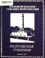 book Большой каталог земских почт России. Полтавская губерния