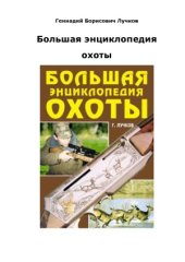 book Большая энциклопедия охоты