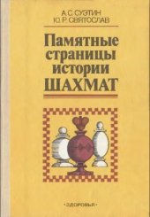 book Памятные страницы истории шахмат