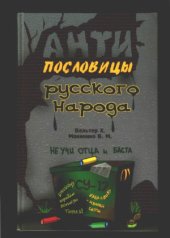 book Антипословицы русского народа