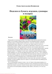 book Поделки из бумаги, игрушки, сувениры и подарки