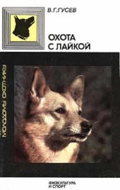 book Охота с лайкой