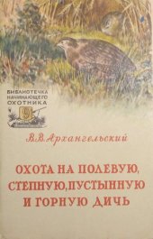 book Охота на полевую, степную, пустынную и горную дичь