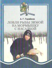 book Ловля рыбы зимой на мормышку с насадкой