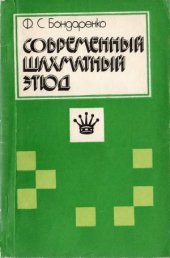 book Современный шахматный этюд