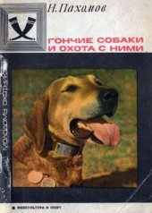 book Гончие собаки и охота с ними