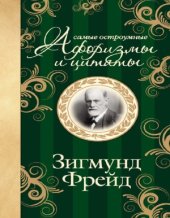 book Самые остроумные афоризмы и цитаты. Зигмунд Фрейд