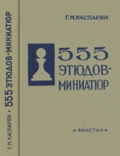 book 555 этюдов-миниатюр