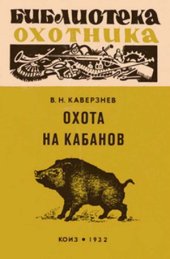 book Охота на кабанов