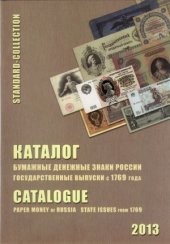 book Бумажные денежные знаки России. Государственные выпуски с 1769 года. Каталог