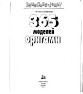 book 365 моделей оригами