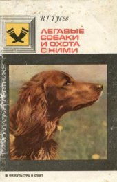 book Легавые собаки и охота с ними