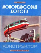 book Монорельсовая дорога