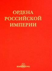 book Ордена Российской империи