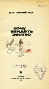 book Хочу увидеть Землю