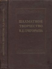 book Шахматное творчество Н.Д.Григорьева