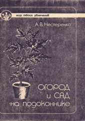 book Огород и сад на подоконнике