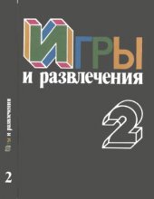 book Игры и развлечения. Книга 2