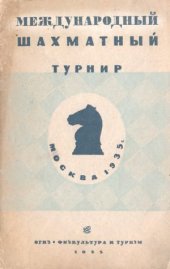 book Международный шахматный турнир Москва 1935 Материалы к турниру