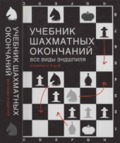 book Учебник шахматных окончаний. Все виды эндшпиля. Шахматы от А до Я
