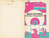 book Военно-спортивные игры учащихся