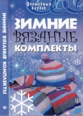 book Зимние вязаные комплекты
