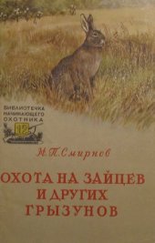 book Охота на зайцев и других грызунов