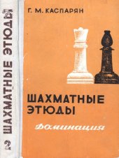 book Шахматные этюды. Доминация (в 2-х томах)