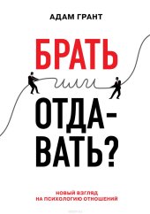 book Брать или отдавать? Новый взгляд на психологию отношений