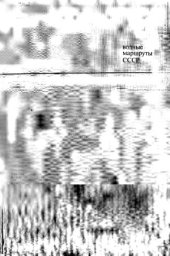 book Водные маршруты СССР. Азиатская часть