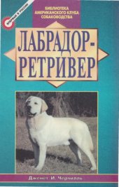 book Лабрадор-ретривер