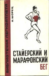 book Стайерский и марафонский бег