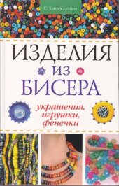 book Изделия из бисера  Украшения, игрушки, фенечки