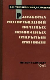 book Разработка месторождений полезных ископаемых открытым способом